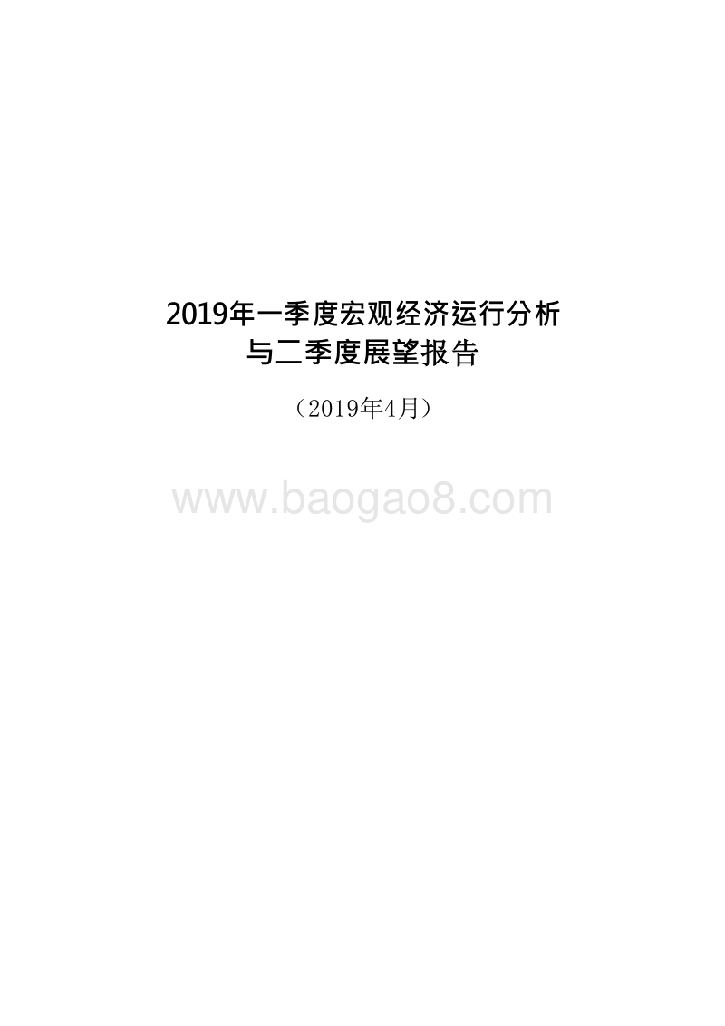2019年一季度宏观经济运行分析与二季度展望报告.docx_第1页