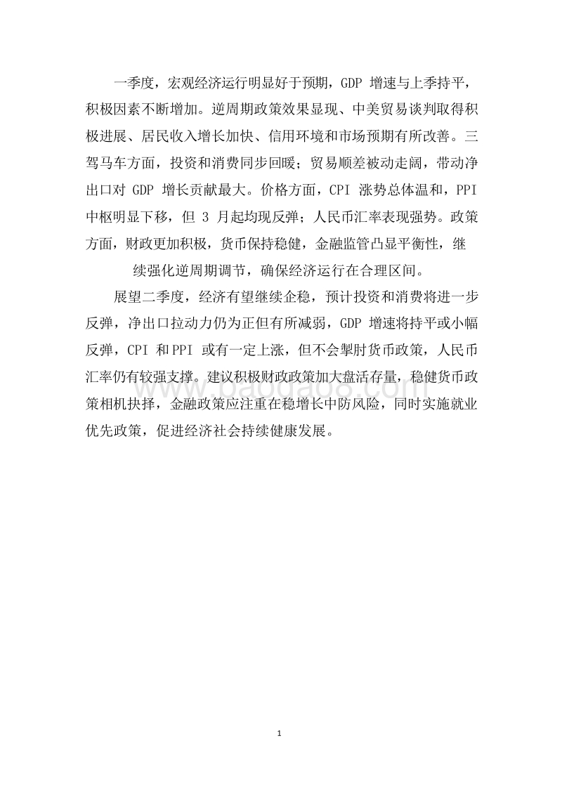2019年一季度宏观经济运行分析与二季度展望报告.docx_第2页