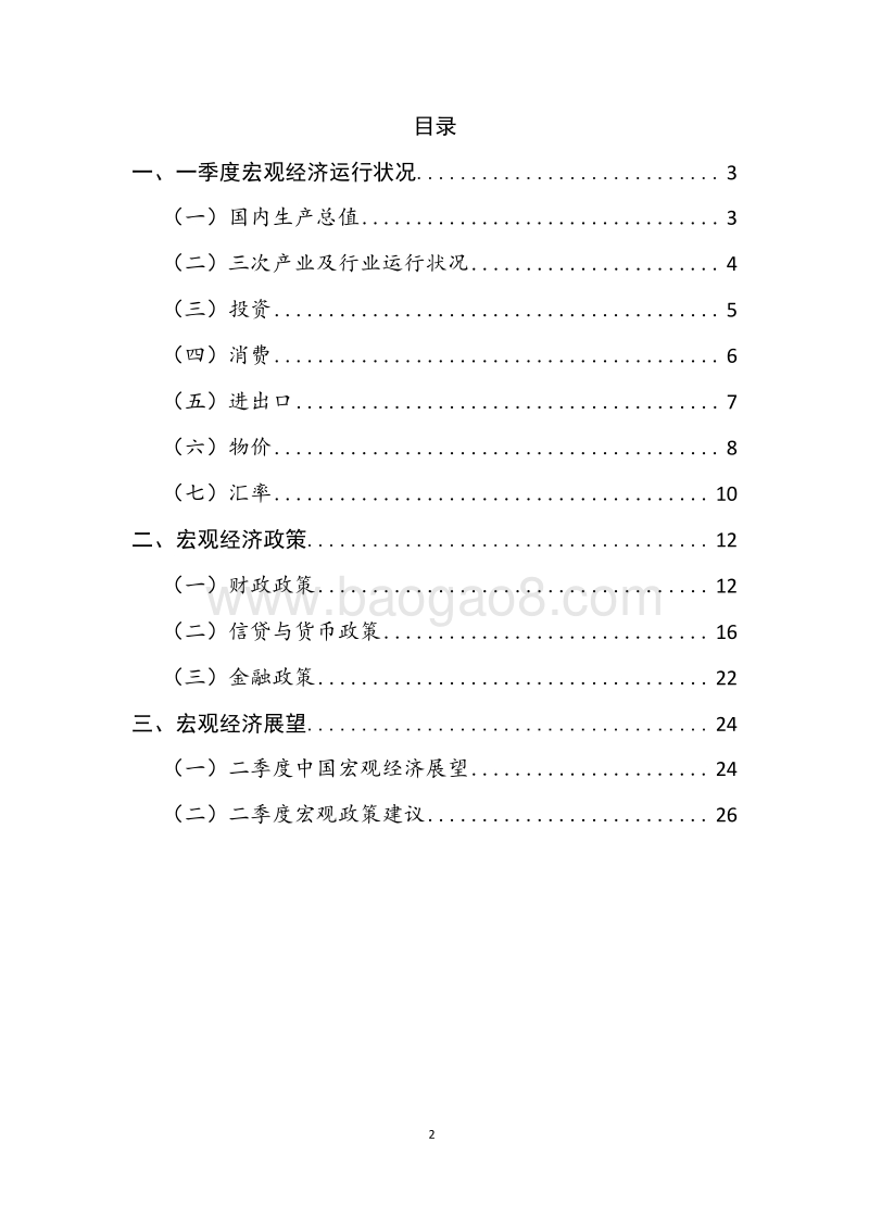 2019年一季度宏观经济运行分析与二季度展望报告.docx_第3页