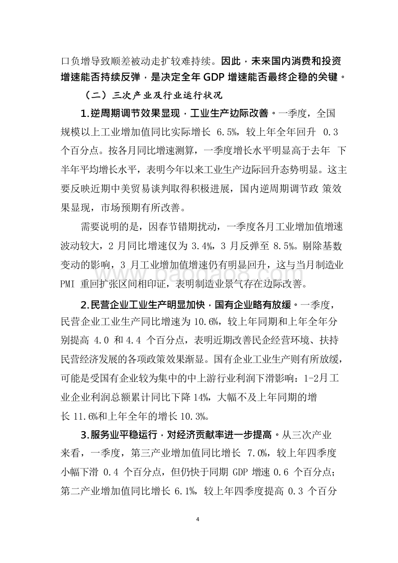 2019年一季度宏观经济运行分析与二季度展望报告.docx_第5页