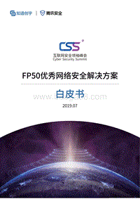FP50优秀网络安全解决方案白皮书.pdf