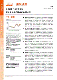光伏设备行业专题报告（一）：高效电池生产设备产业链梳理.pdf
