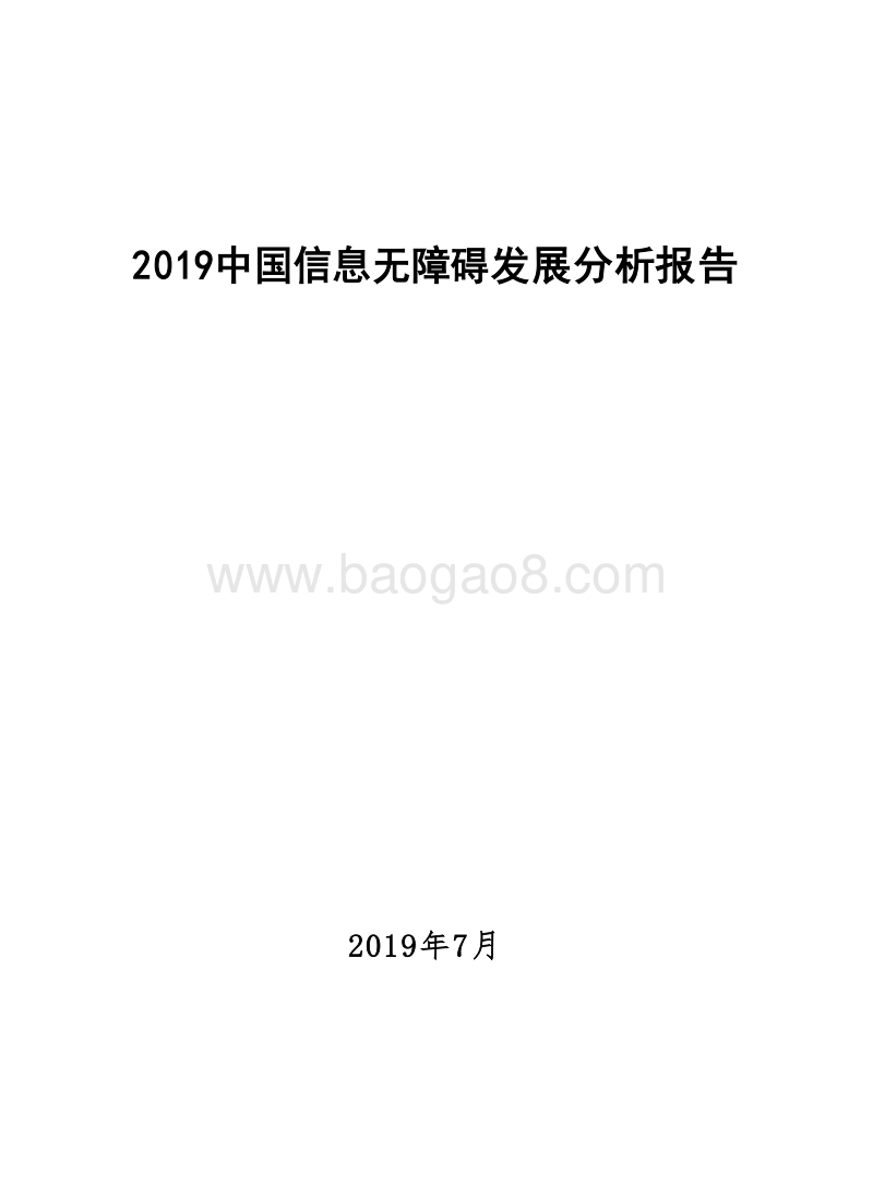 2019中国信息无障碍发展分析报告.docx_第1页