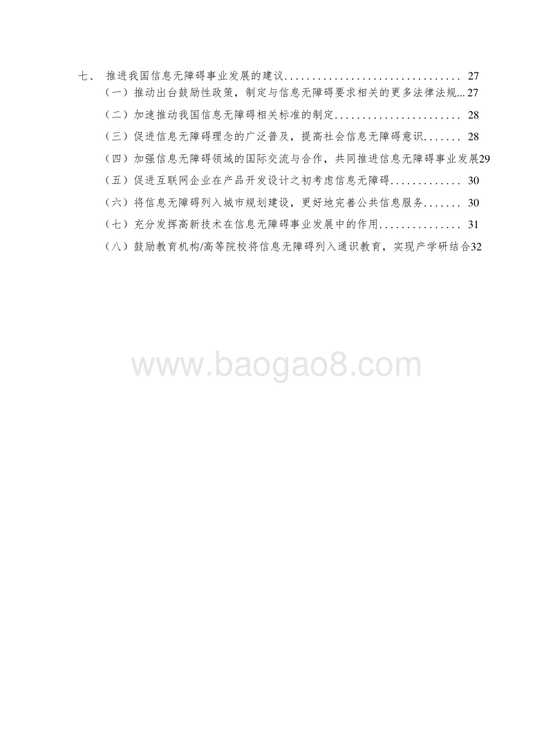 2019中国信息无障碍发展分析报告.docx_第4页