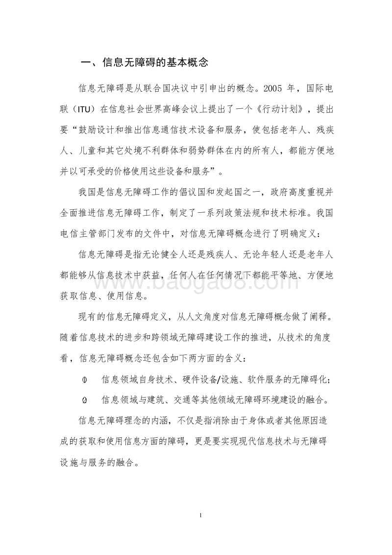 2019中国信息无障碍发展分析报告.docx_第5页
