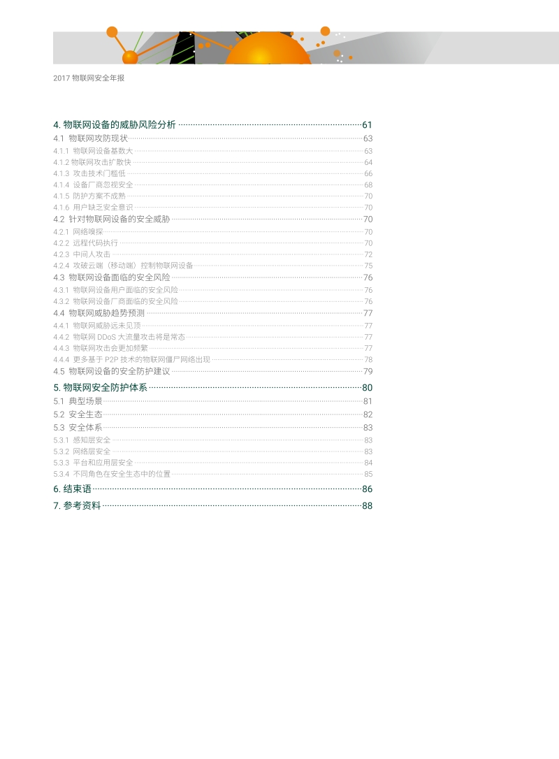 2017物联网安全年报.pdf_第4页
