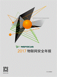 2017物联网安全年报.pdf