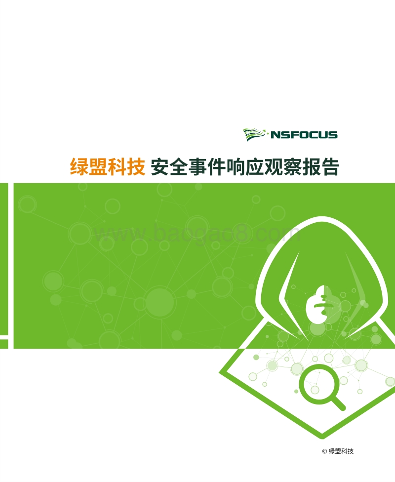 安全事件响应观察报告.pdf_第1页