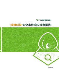 安全事件响应观察报告.pdf