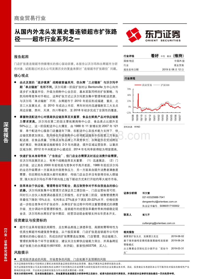 超市行业系列之一：从国内外龙头发展史看连锁超市扩张路径.pdf_第1页