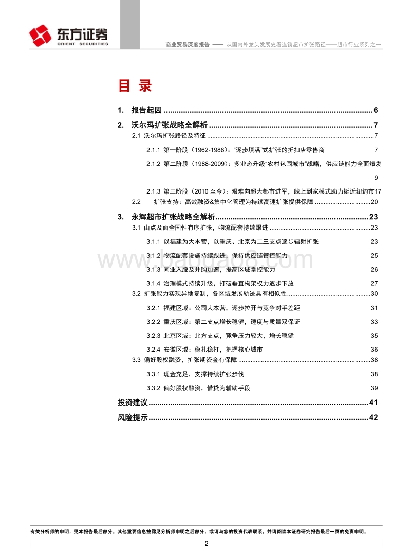 超市行业系列之一：从国内外龙头发展史看连锁超市扩张路径.pdf_第2页