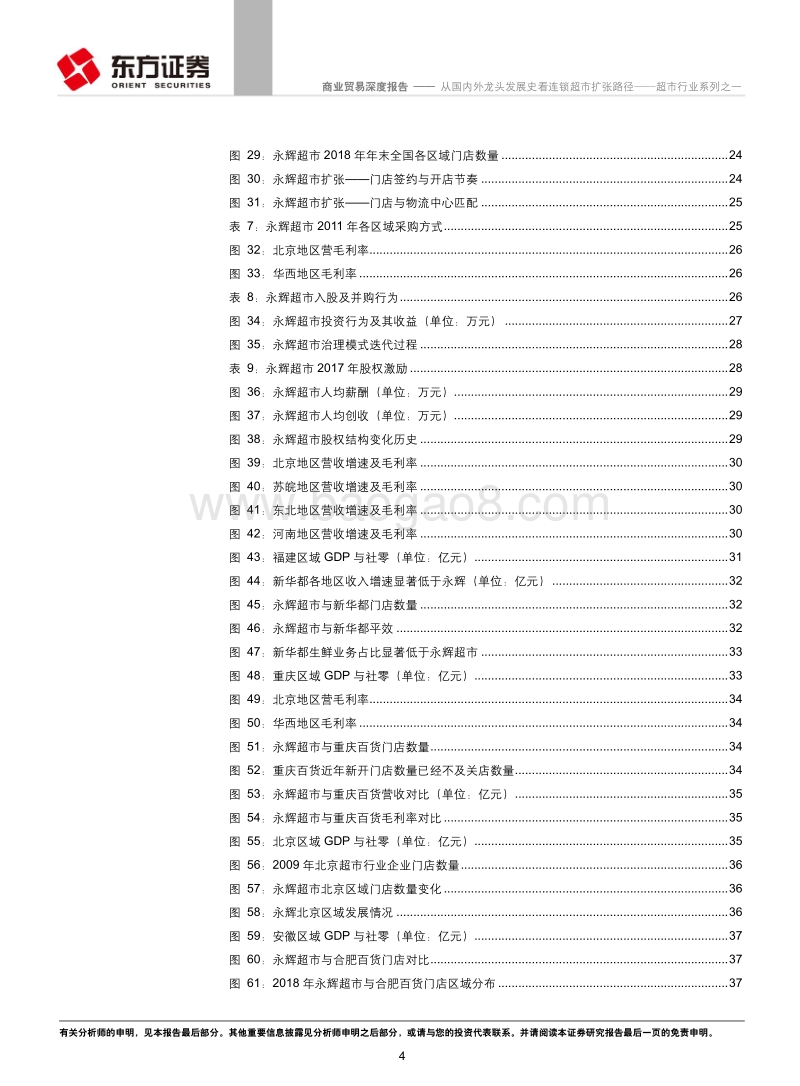 超市行业系列之一：从国内外龙头发展史看连锁超市扩张路径.pdf_第4页