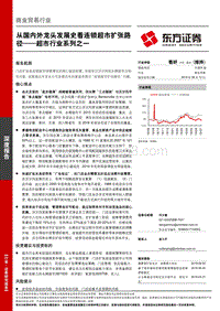 超市行业系列之一：从国内外龙头发展史看连锁超市扩张路径.pdf