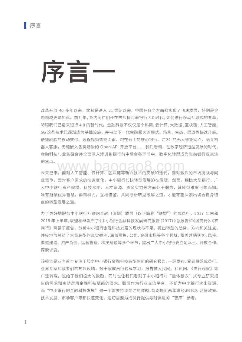 2019中小银行金融科技发展研究报告.pdf_第2页