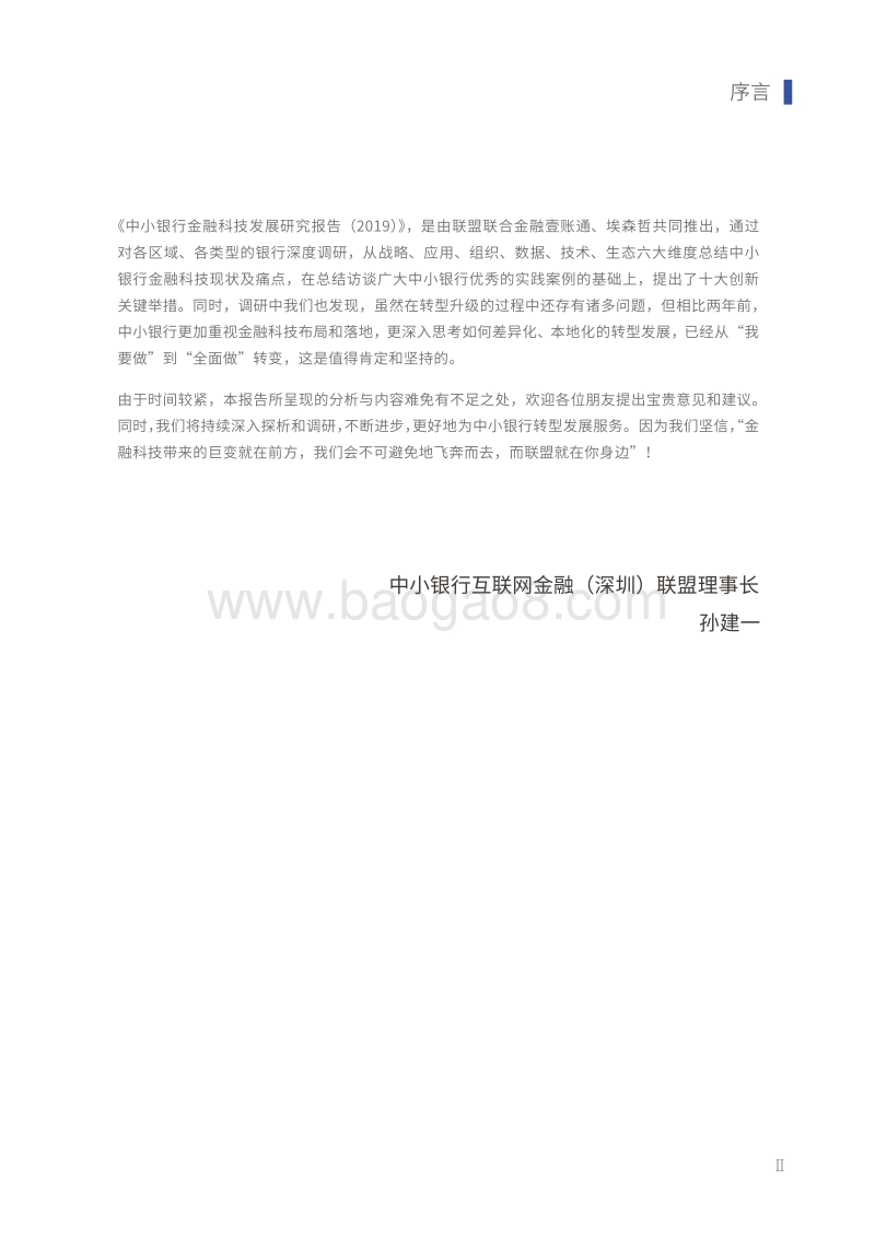 2019中小银行金融科技发展研究报告.pdf_第3页