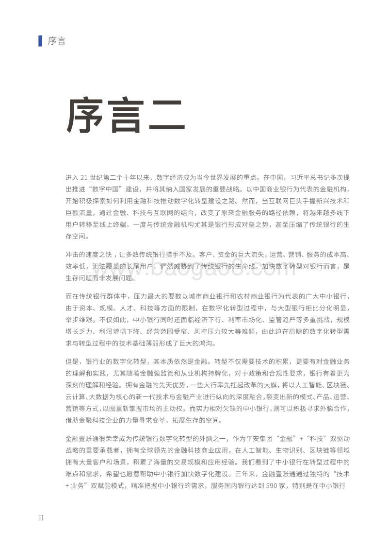 2019中小银行金融科技发展研究报告.pdf_第4页