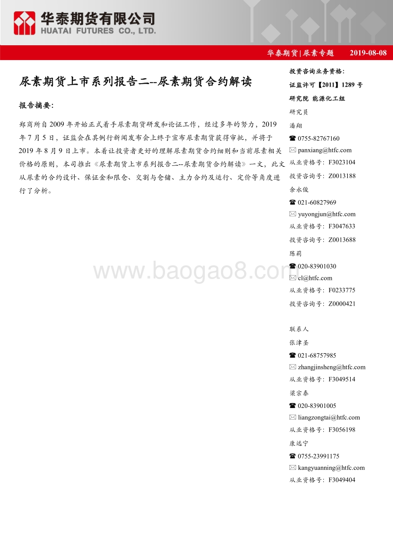 尿素期货上市系列报告二：尿素期货合约解读.pdf_第1页