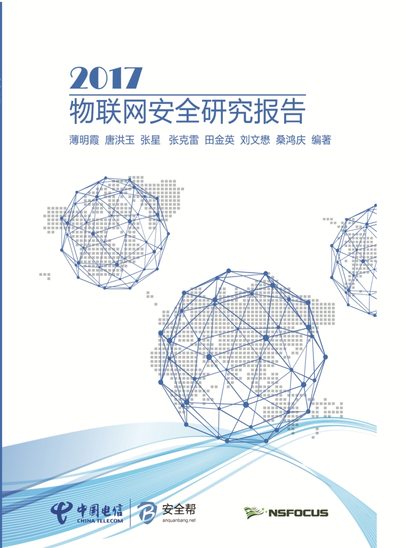2017物联网安全研究报告.pdf_第1页