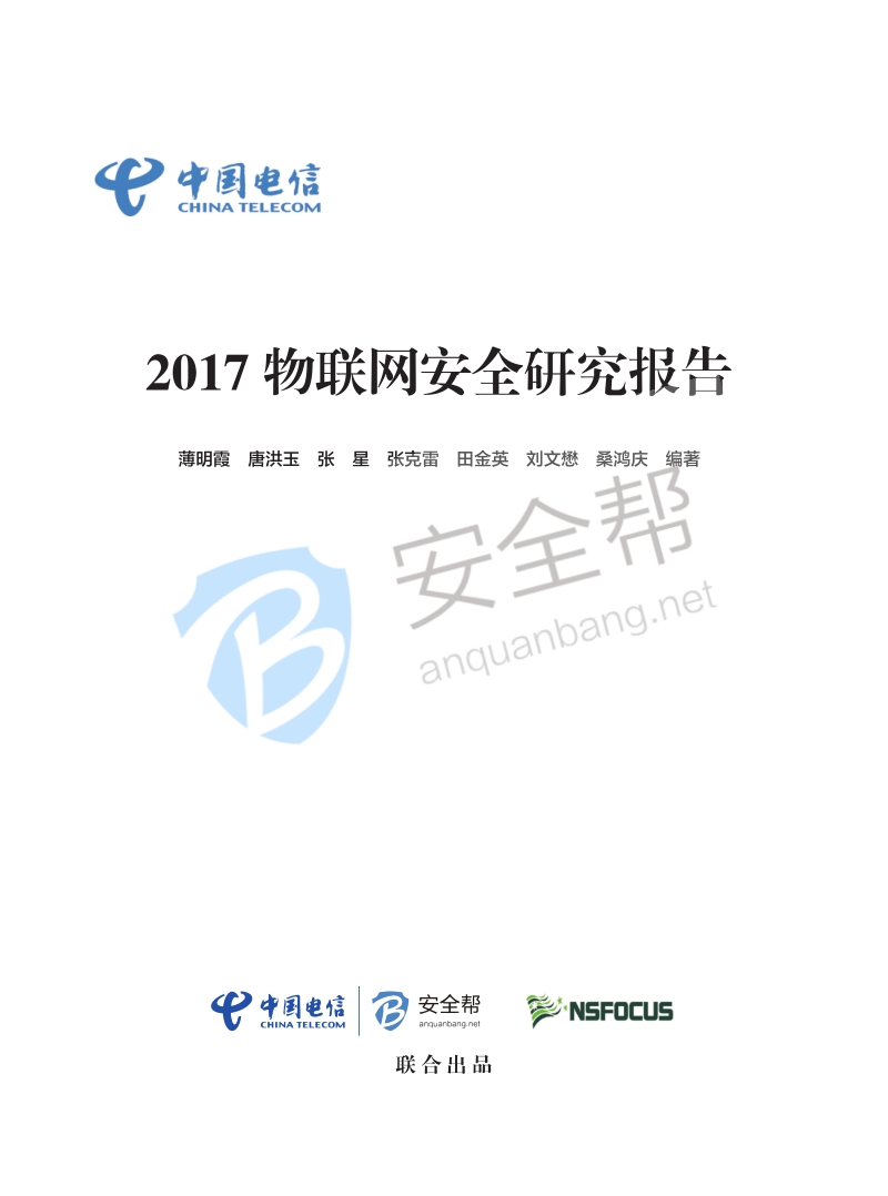 2017物联网安全研究报告.pdf_第2页