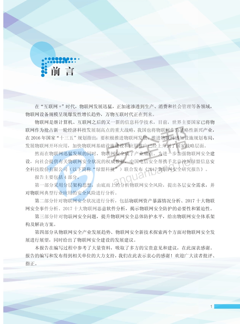 2017物联网安全研究报告.pdf_第4页