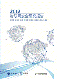 2017物联网安全研究报告.pdf