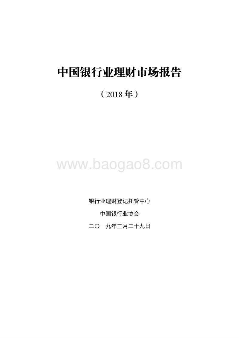 2018年中国银行业理财市场报告.pdf_第1页