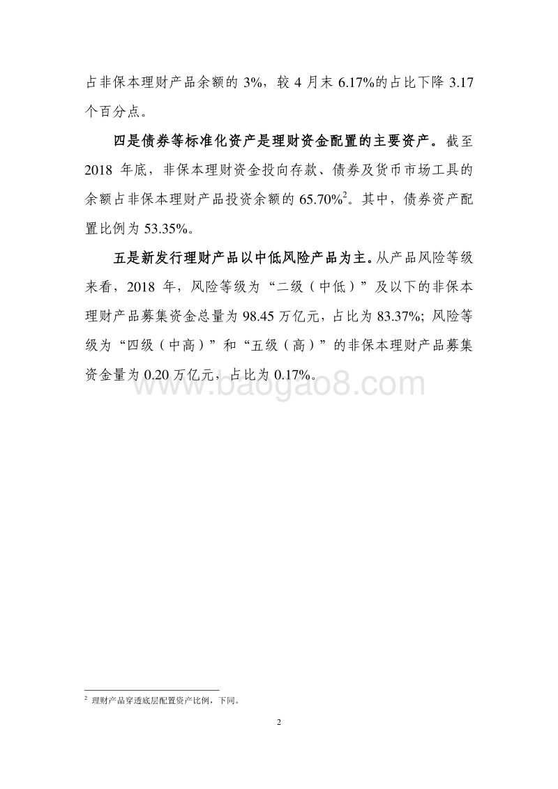 2018年中国银行业理财市场报告.pdf_第4页