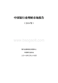 2018年中国银行业理财市场报告.pdf