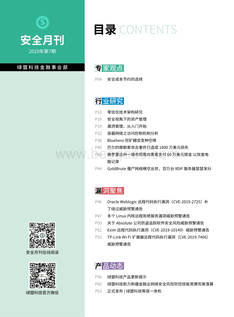 2019年7月金融行业安全月刊.pdf_第4页