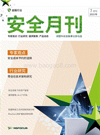 2019年7月金融行业安全月刊.pdf