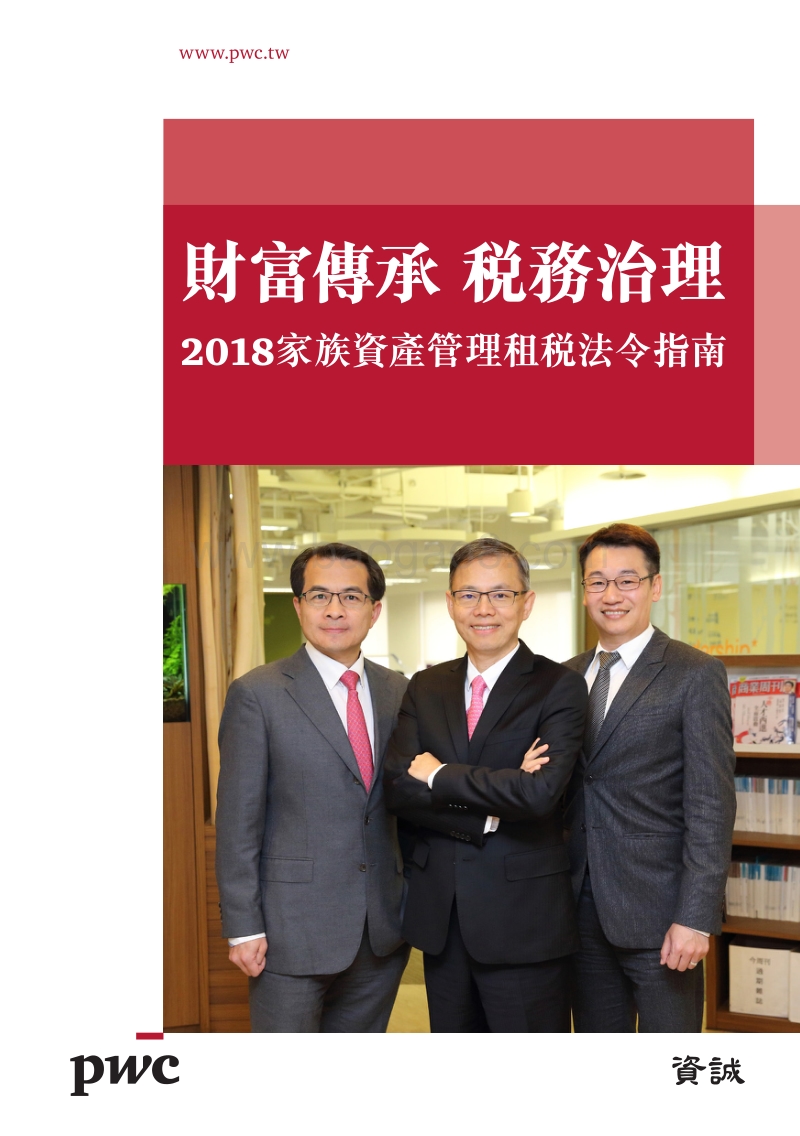 2018家族资产管理租税法令指南.pdf_第1页