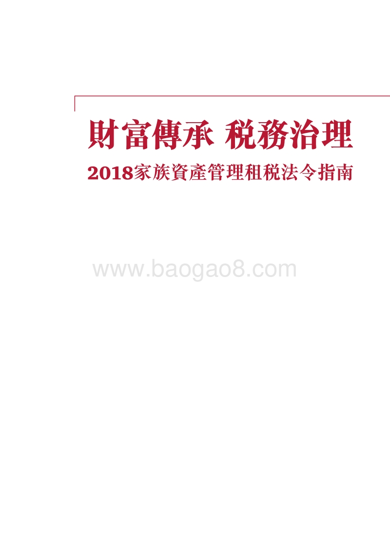 2018家族资产管理租税法令指南.pdf_第3页