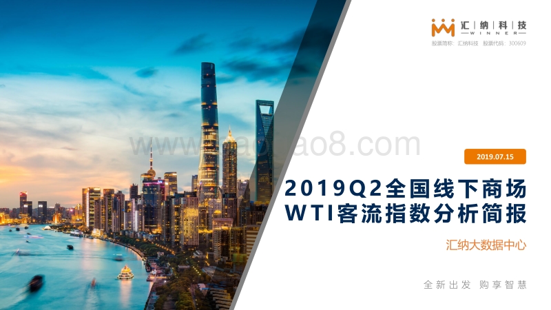 2019Q2全国线下商场WTI客流指数分析简报.pdf_第1页