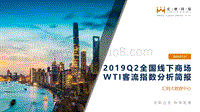 2019Q2全国线下商场WTI客流指数分析简报.pdf
