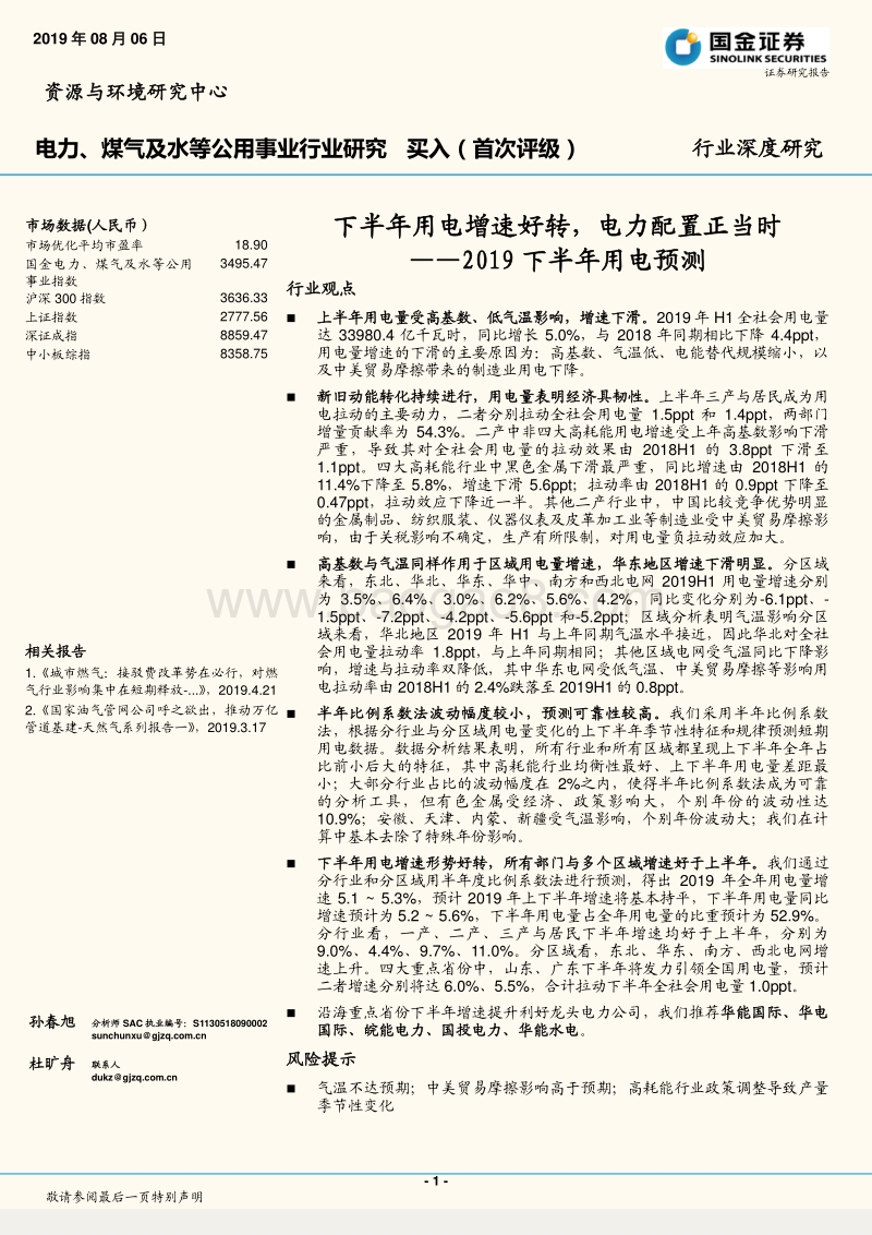 2019下半年用电预测：下半年用电增速好转，电力配置正当时.pdf_第1页