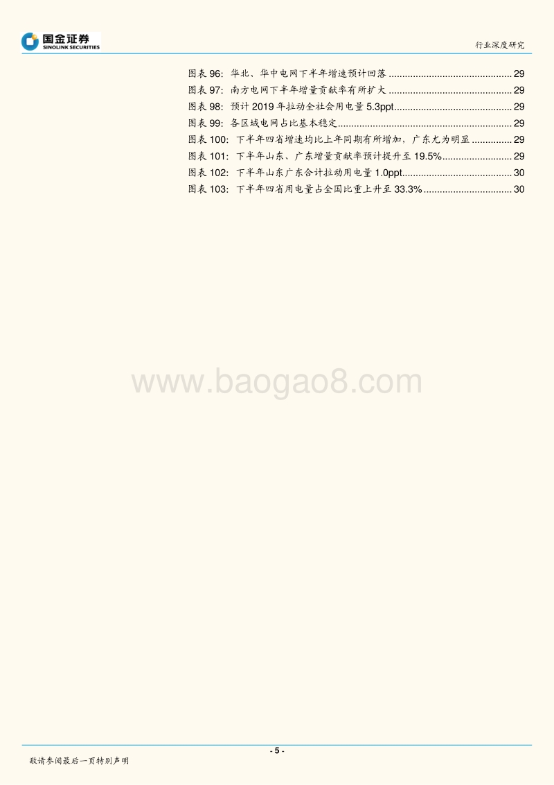 2019下半年用电预测：下半年用电增速好转，电力配置正当时.pdf_第5页