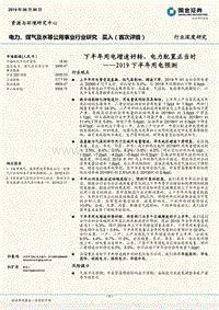 2019下半年用电预测：下半年用电增速好转，电力配置正当时.pdf