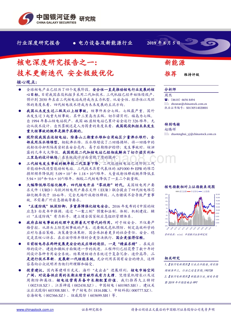 核电深度研究报告之一：技术更新迭代安全极致优化.pdf_第1页