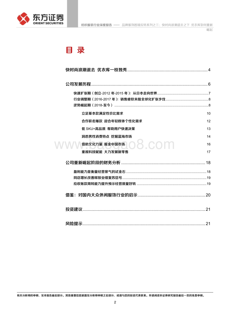 品牌服饰困境反转系列之三：快时尚浪潮退去之下，优衣库如何重新崛起.pdf_第2页