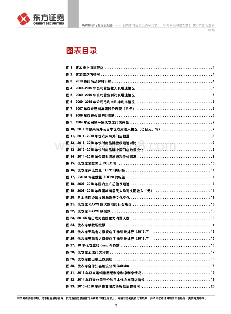 品牌服饰困境反转系列之三：快时尚浪潮退去之下，优衣库如何重新崛起.pdf_第3页
