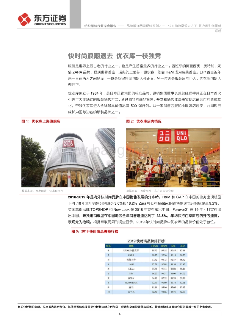 品牌服饰困境反转系列之三：快时尚浪潮退去之下，优衣库如何重新崛起.pdf_第4页