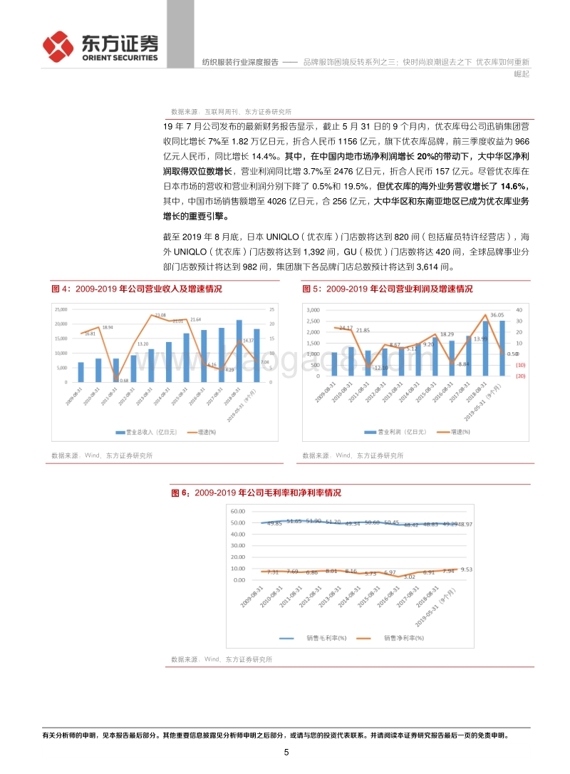 品牌服饰困境反转系列之三：快时尚浪潮退去之下，优衣库如何重新崛起.pdf_第5页