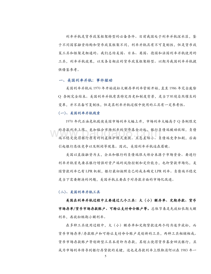 货币政策系列之四：美、日、欧利率并轨工具、效果及货币政策转型.pdf_第5页