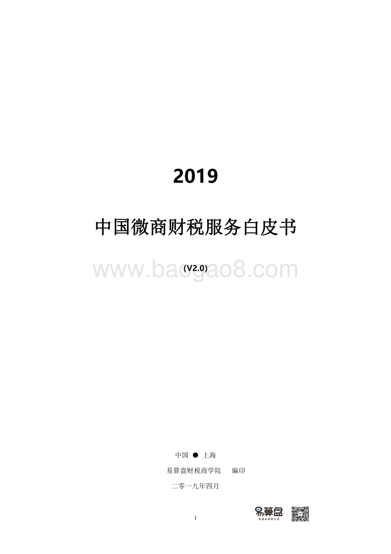 2019中国微商财税服务白皮书.pdf_第1页