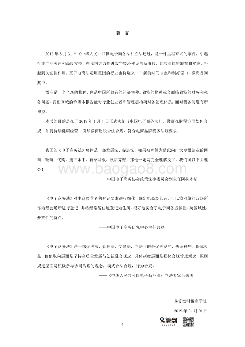 2019中国微商财税服务白皮书.pdf_第4页