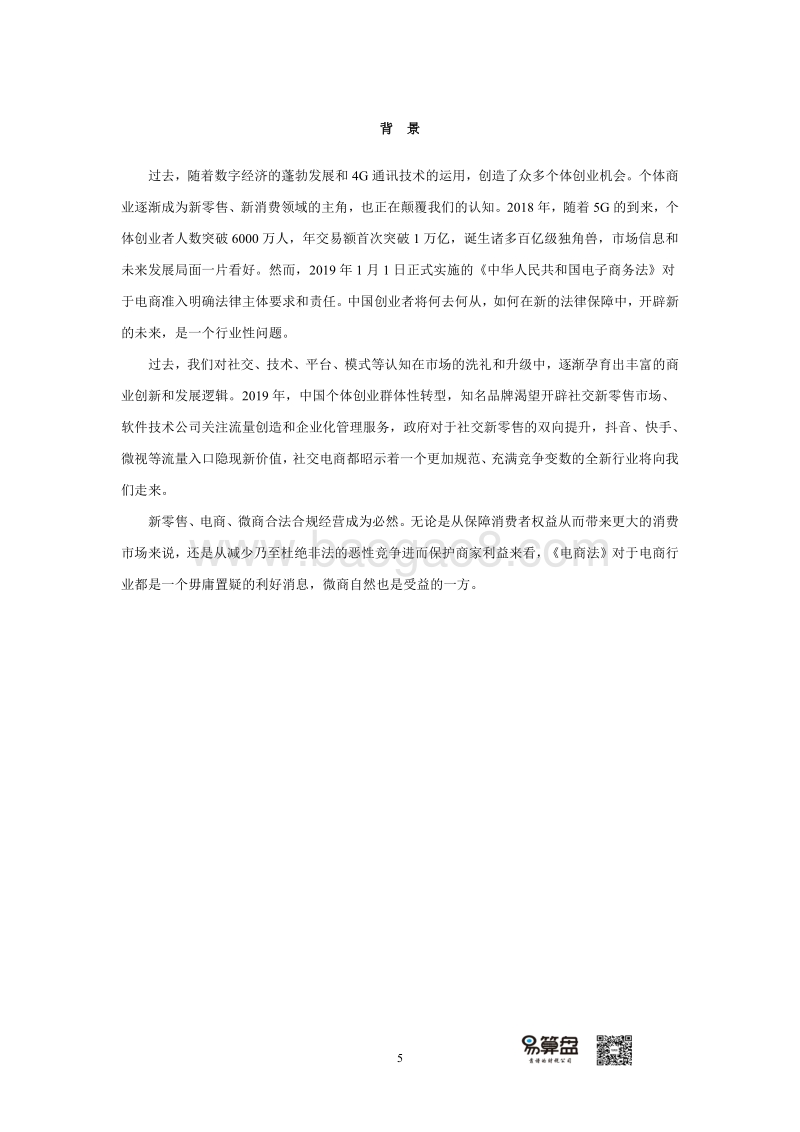 2019中国微商财税服务白皮书.pdf_第5页