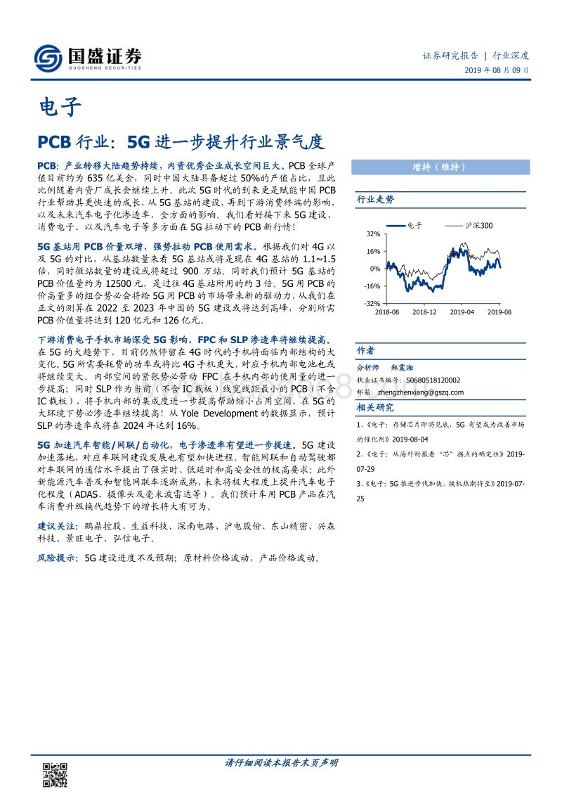PCB行业：5G进一步提升行业景气度.pdf_第1页