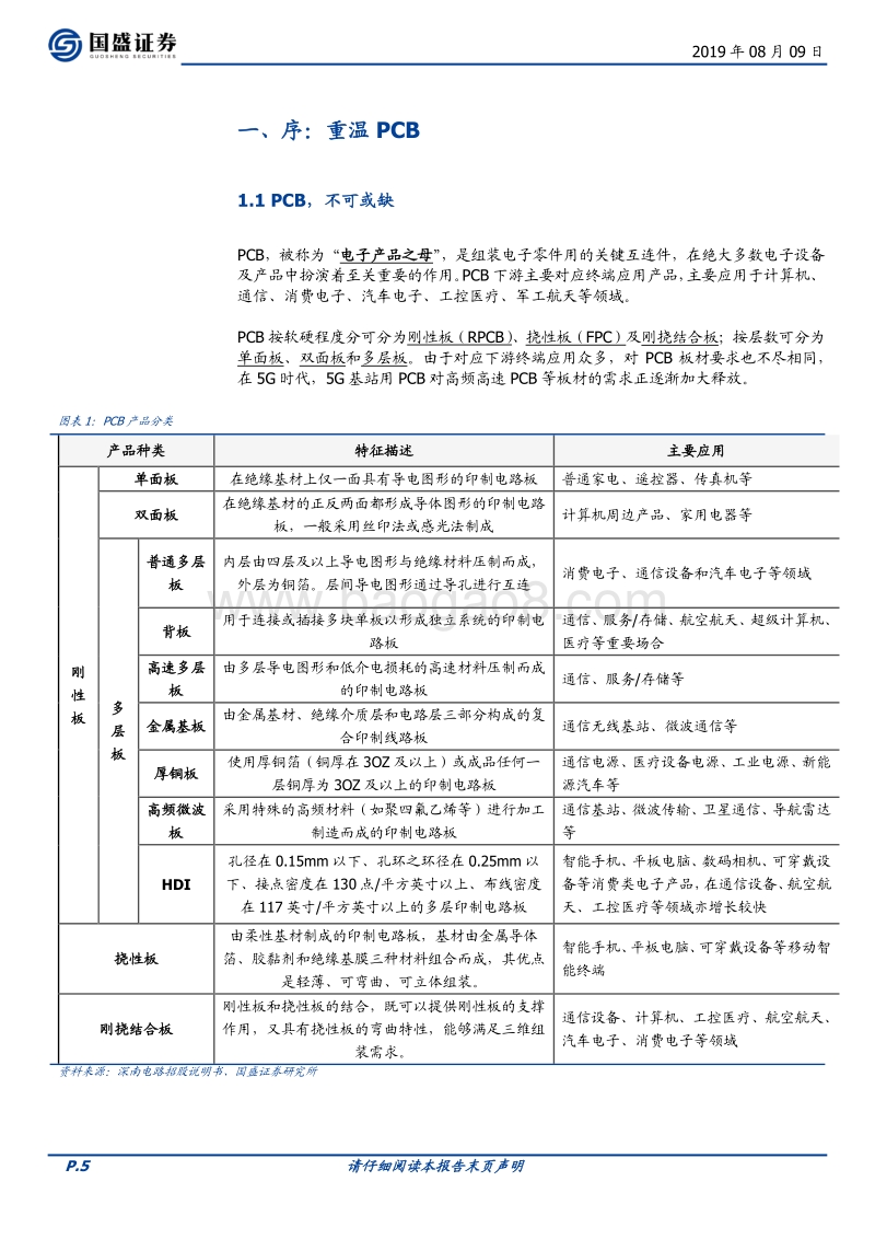 PCB行业：5G进一步提升行业景气度.pdf_第5页