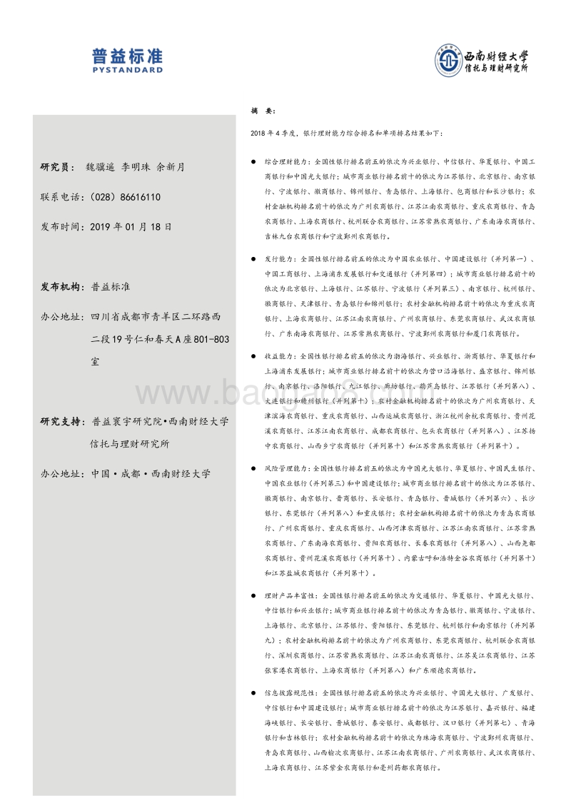 2018年4季度银行理财能力排名报告.pdf_第2页