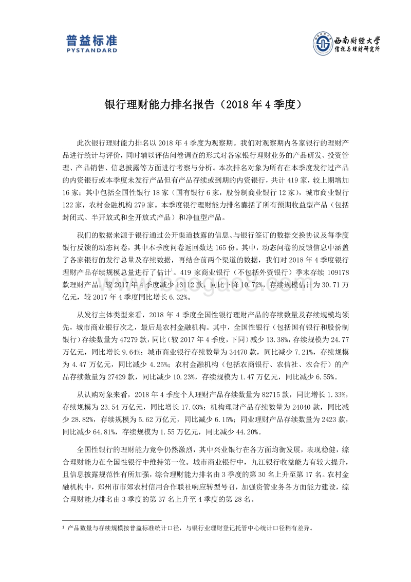 2018年4季度银行理财能力排名报告.pdf_第3页